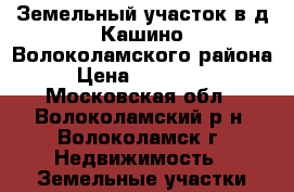Земельный участок в д.Кашино Волоколамского района › Цена ­ 300 000 - Московская обл., Волоколамский р-н, Волоколамск г. Недвижимость » Земельные участки продажа   